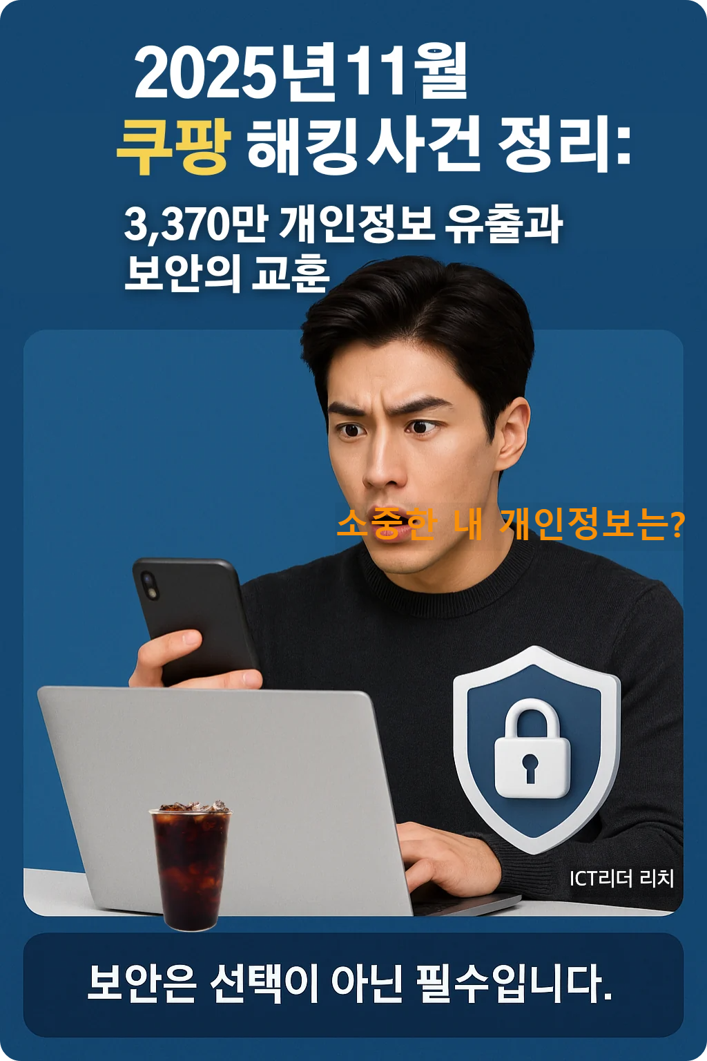 노트북 화면을 보며 놀라고 경계하는 표정의 20대 남성이 등장하는 쿠팡 개인정보 유출 사건 인포그래픽. 보안 메시지와 아이콘이 포함된 전문가형 디자인.