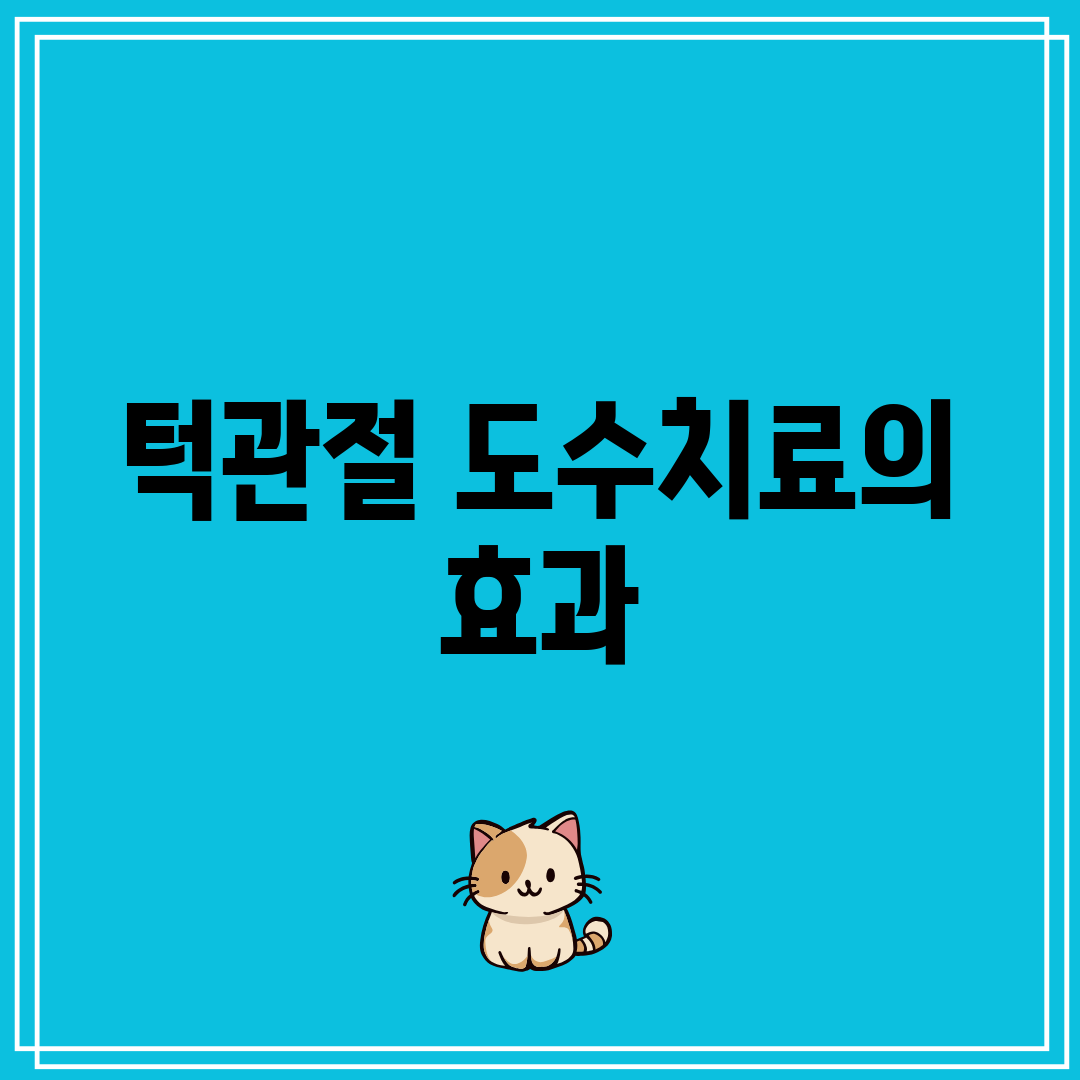 턱관절 도수치료의 효과