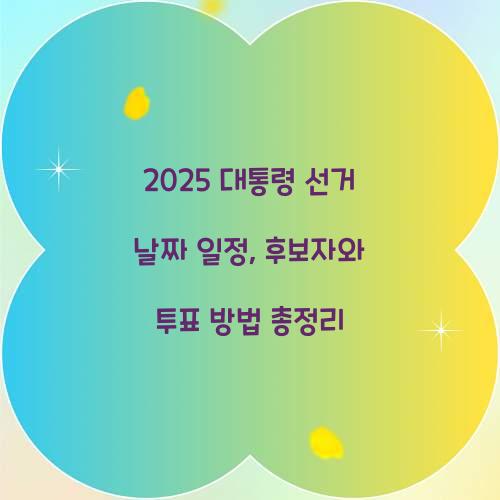 2025 대통령 선거 날짜 일정