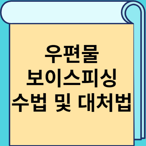 우편물 보이스피싱 수법 및 대처법 썸네일