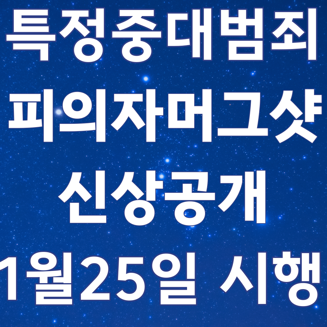 특정중대범죄 피의자 머그샷 신상공개 1월 25일 시행