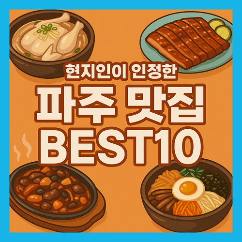 파주 맛집 베스트10