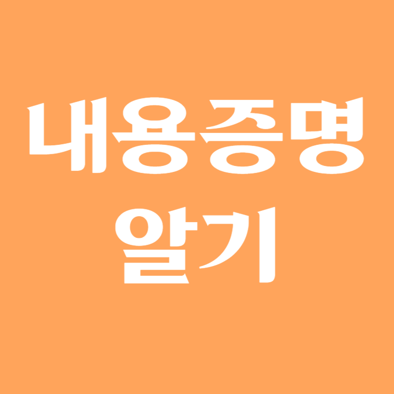 내용증명 알기