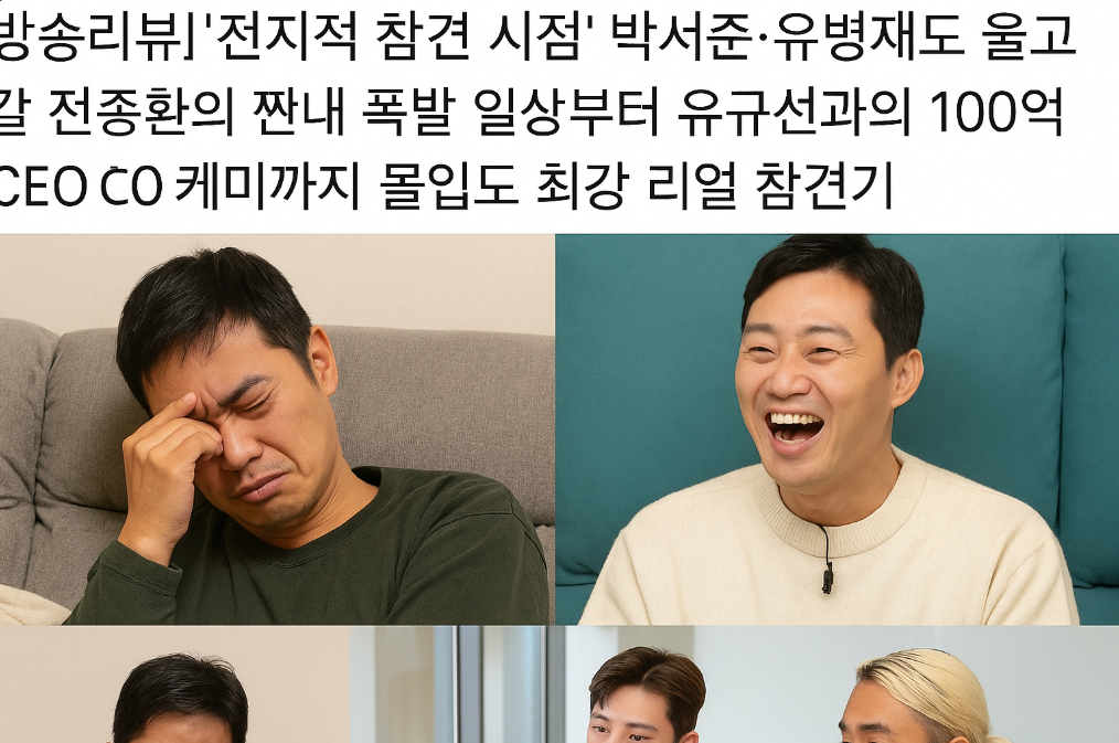 전종환 짠내 폭발 일상과 유규선 100억 CEO 케미 완벽 정리