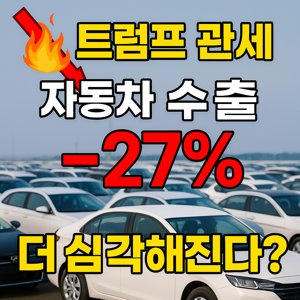 트럼프 관세 자동차 수출 -27% 이미지