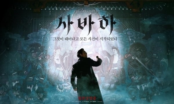 사바하 줄거리, 등장 캐릭터 특징, 영화의 메시지, 평가