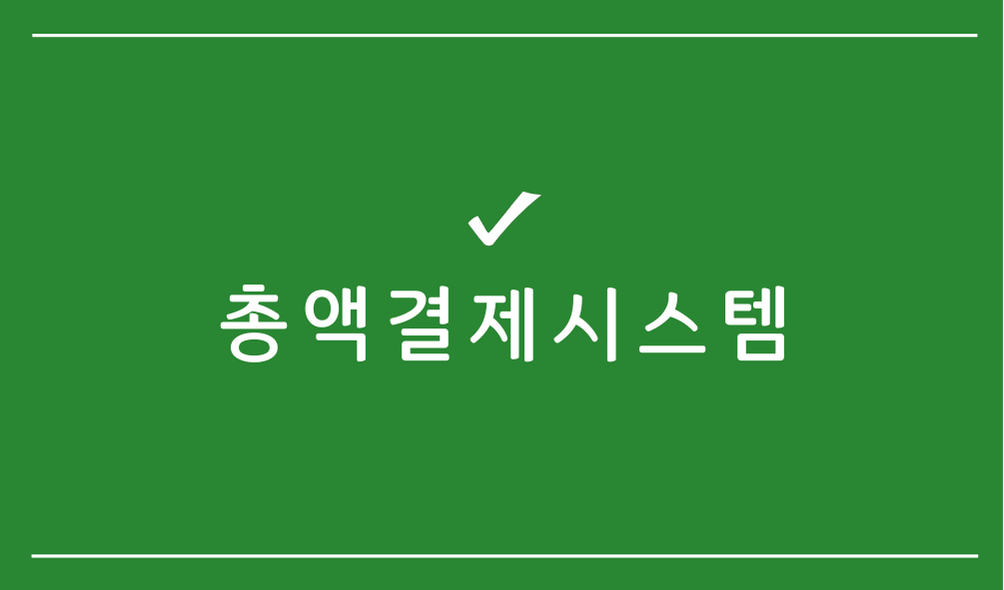 총액결제시스템