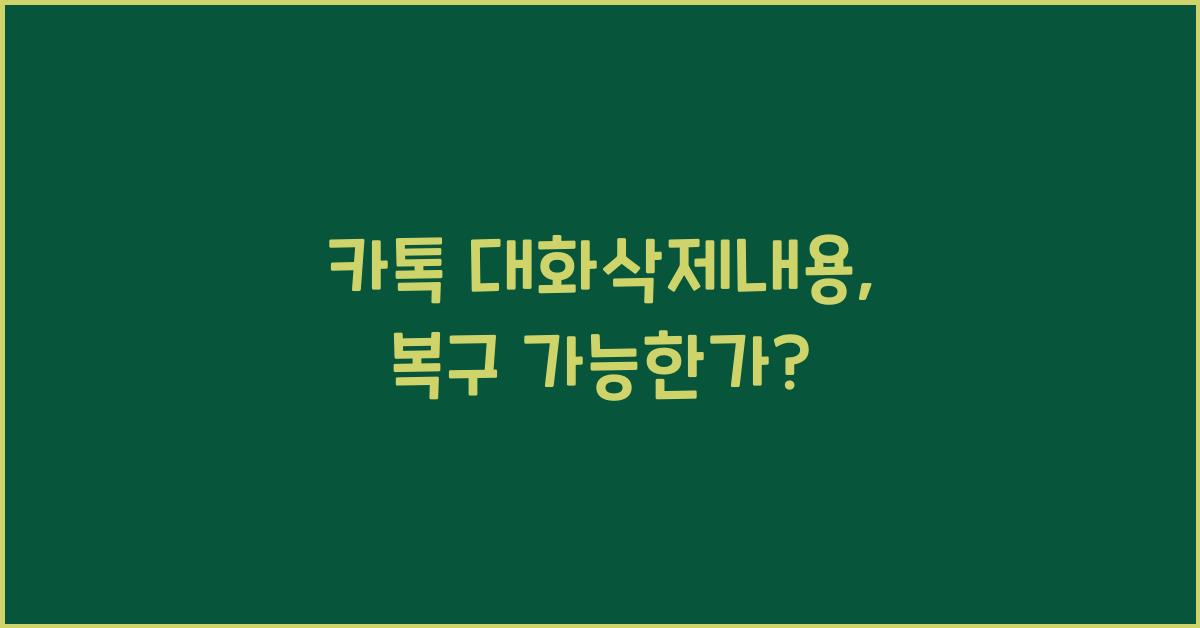카톡 대화삭제내용