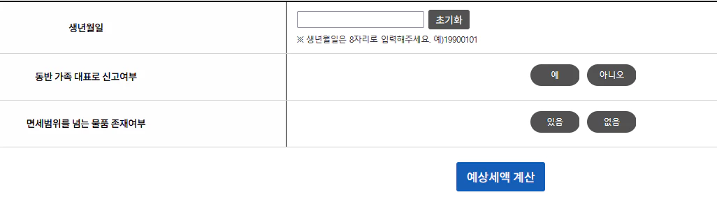 면세범위 초과물품 예상세액 조회