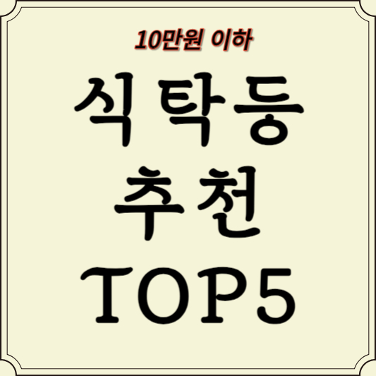 식탁등추천5가지-10만원이하