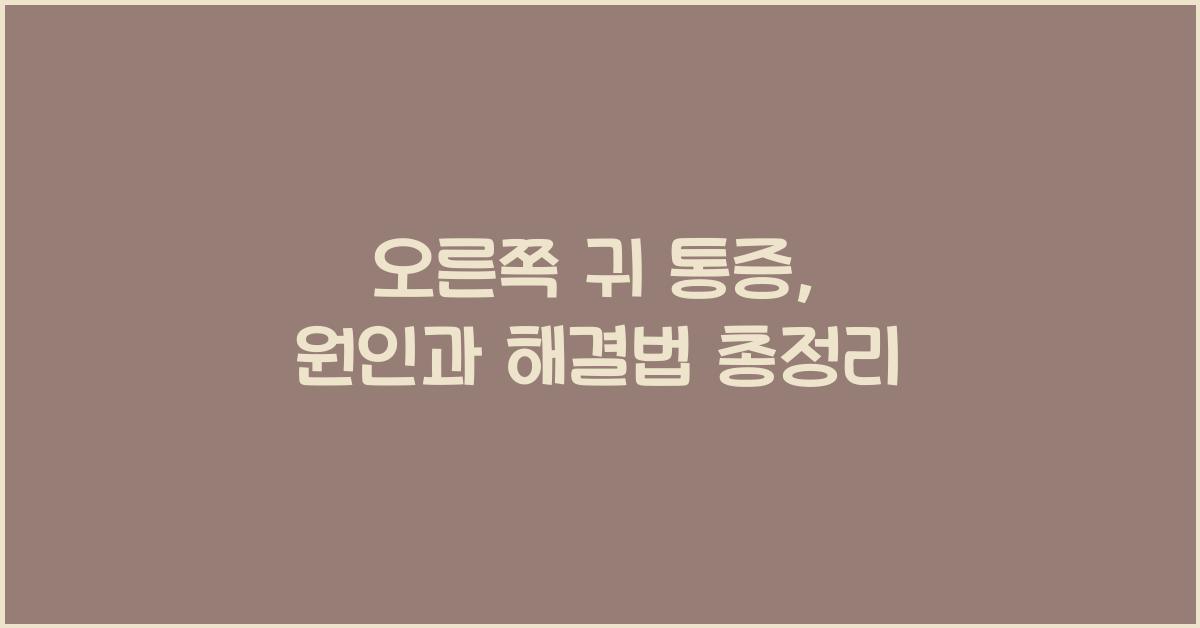 오른쪽 귀 통증