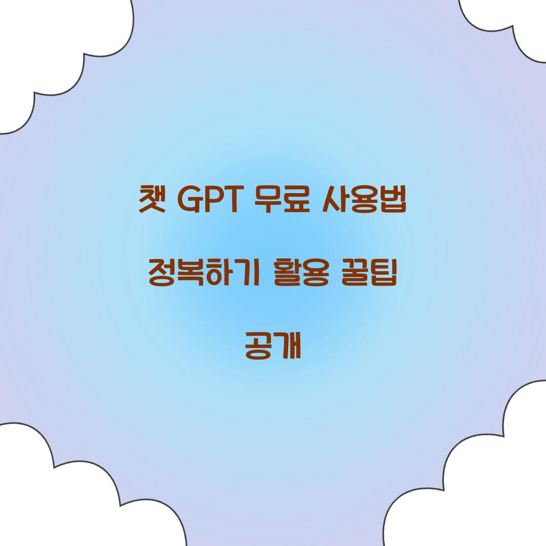 챗 gpt 무료 사용법