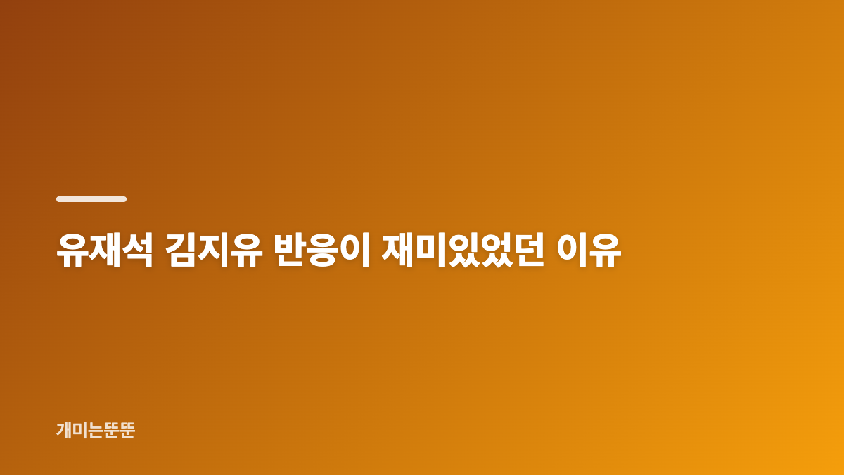 유재석 김지유 아부 플러팅, 런닝맨 유라인 노린 첫 출연