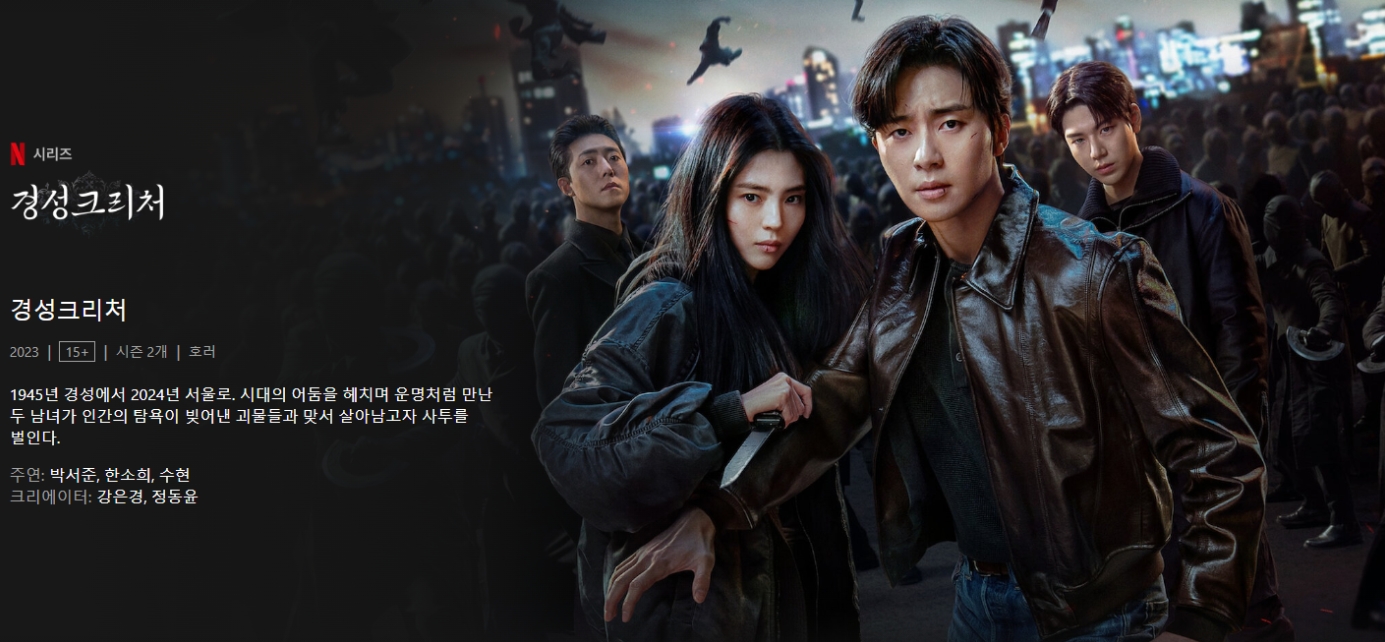 경성 크리처:파트 2 포스터 이미지