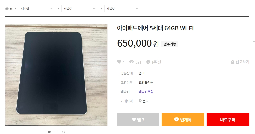 번개장터 물품 상세 페이지와 번개톡 기능