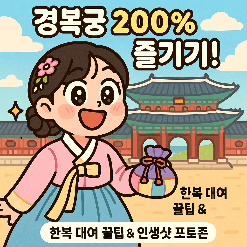 경복궁 200% 즐기기! 한복 대여 꿀팁 &amp; 인생샷 포토존