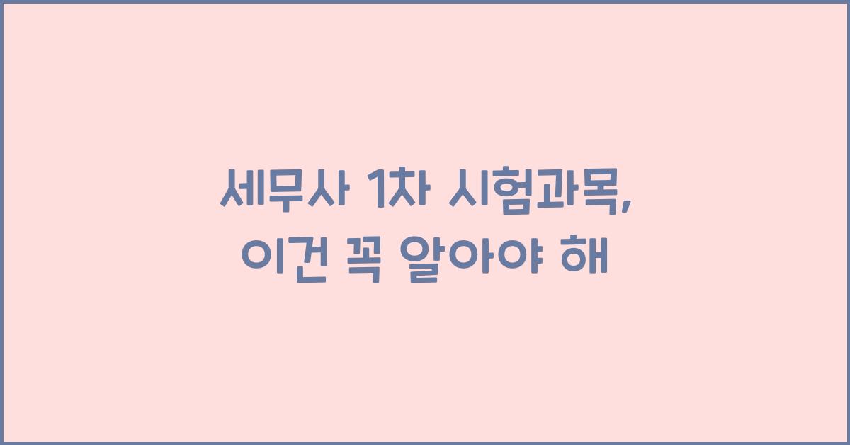 세무사 1차 시험과목