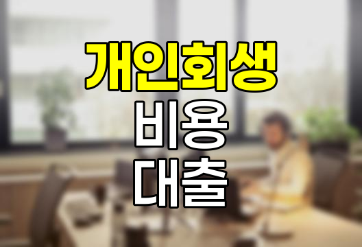 개인회생 비용과 대출 실태