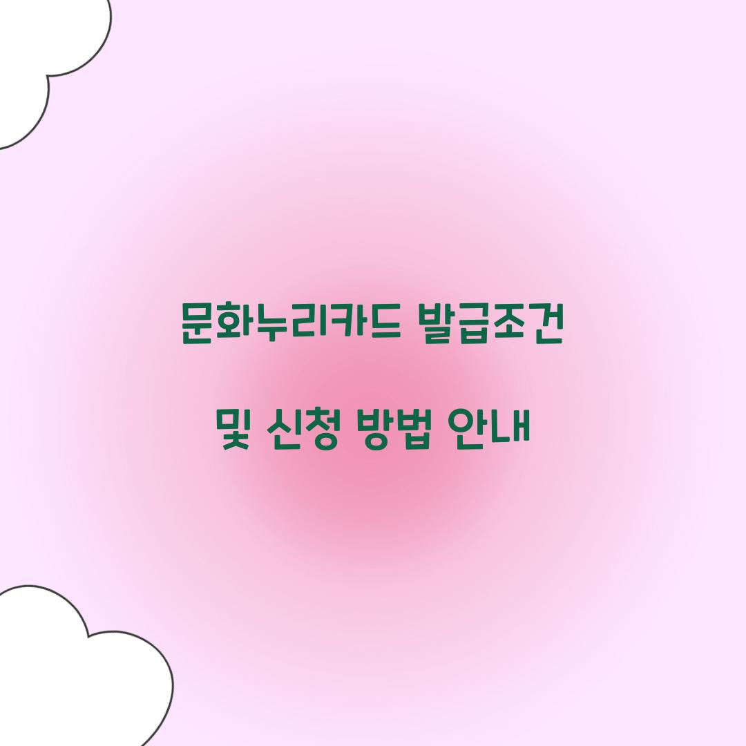 문화누리카드 발급조건