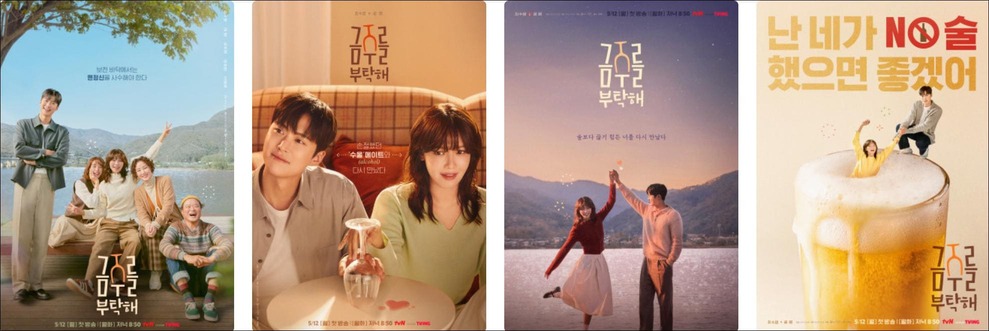 금주를 부탁해 포스터