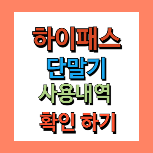 하이패스 사용내역 조회 및 하이패스 카드 총정리