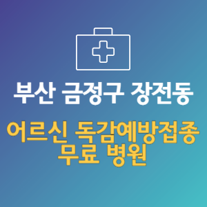 부산 금정구 장전동 노인 독감예방접종 무료 병원 (인플루엔자 무료 접종 대상 날짜)