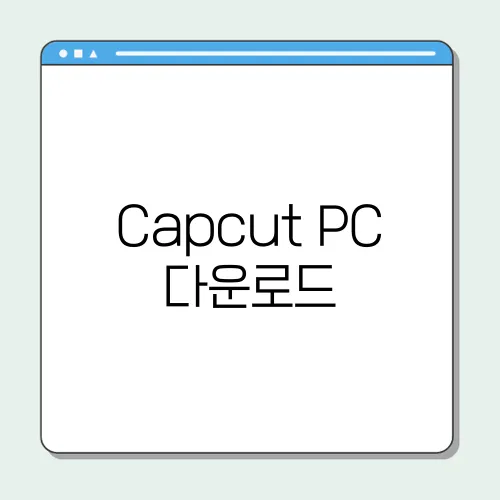 Capcut PC 다운로드