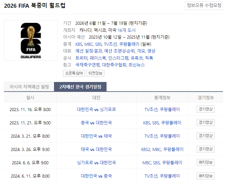 2026 북중미 월드컵 일정