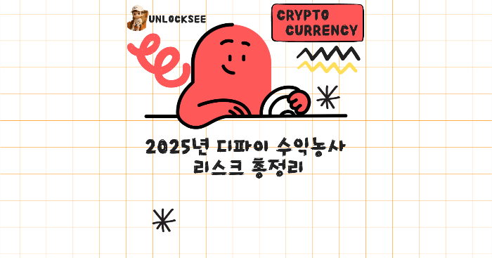 2025년 디파이 수익농사 리스크 총정리
