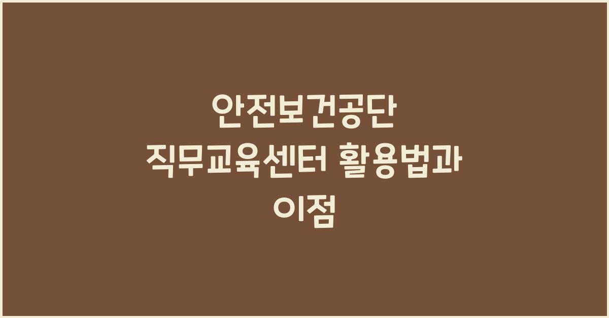 안전보건공단 직무교육센터