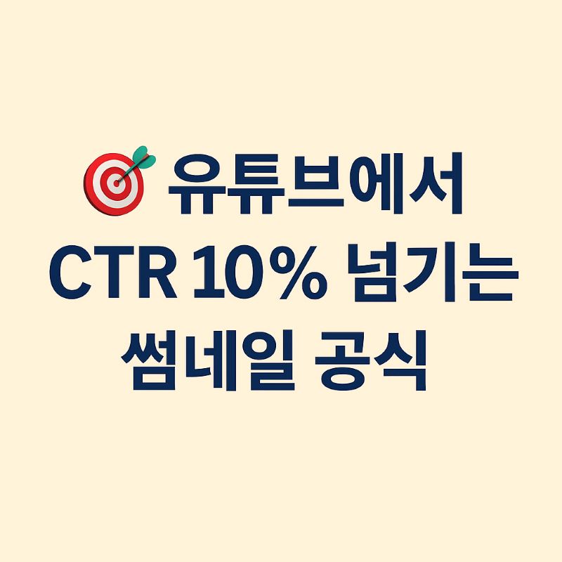 유튜브에서 CTR 10% 넘기는 썸네일 공식