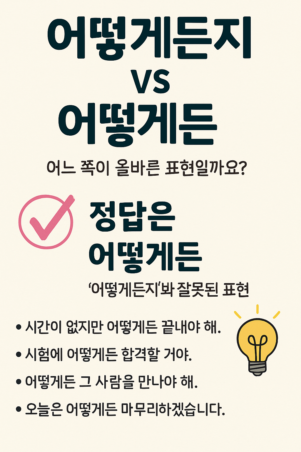 어떻게든 올바른 표현법