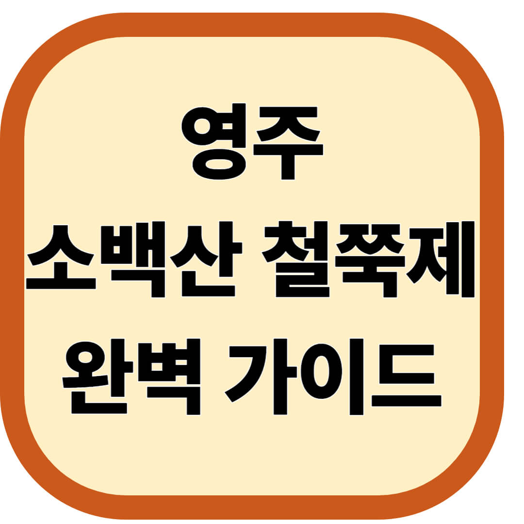영주 소백산 철쭉제