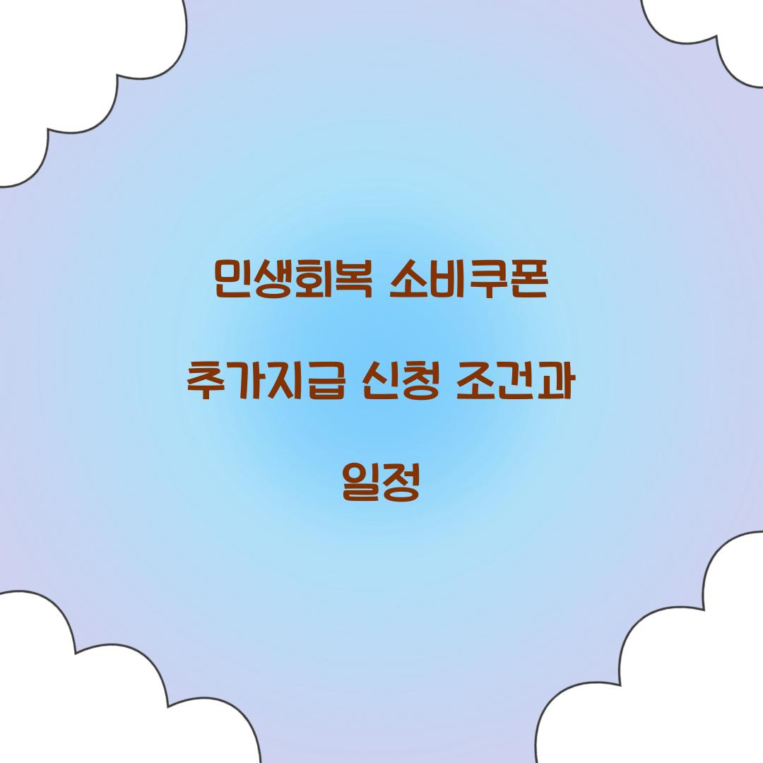 민생회복 소비쿠폰 추가지급