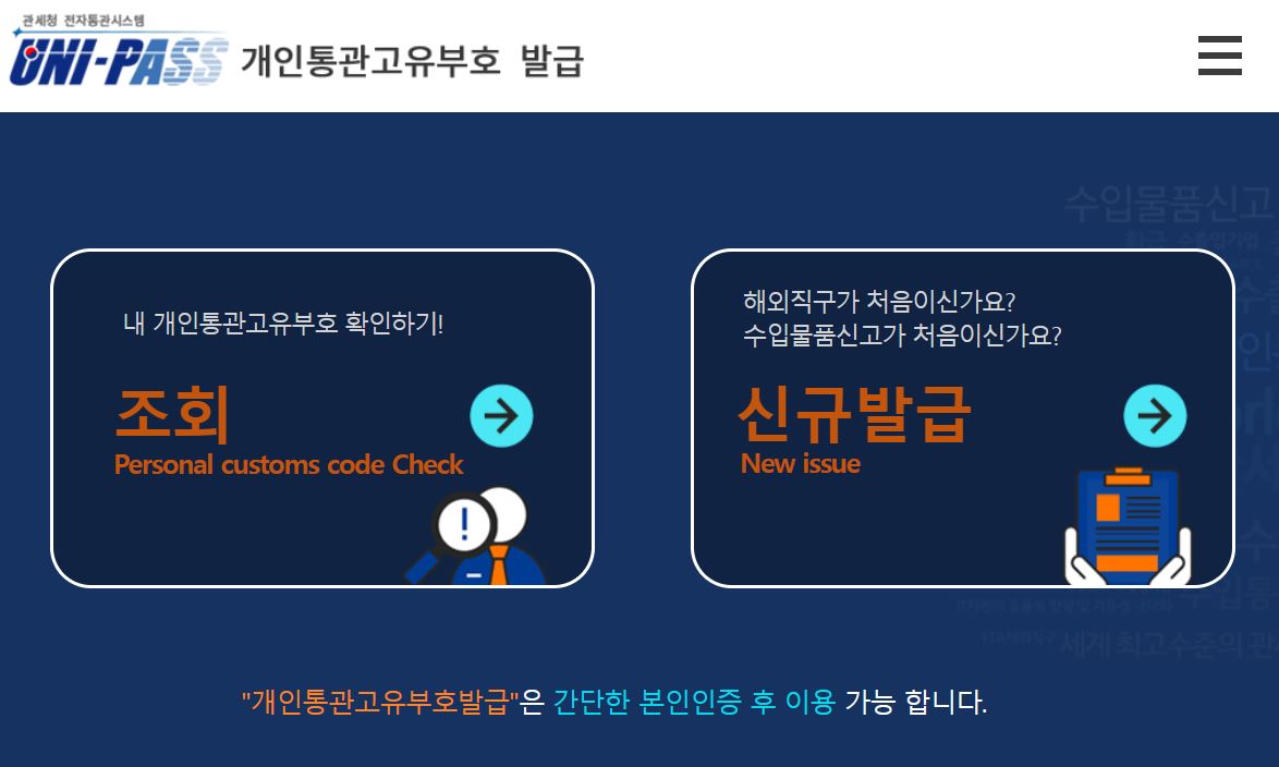 개인통관고유번호 발급