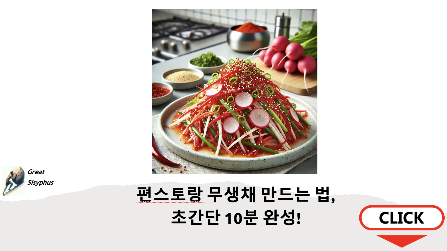 편스토랑-무생채-만드는-법