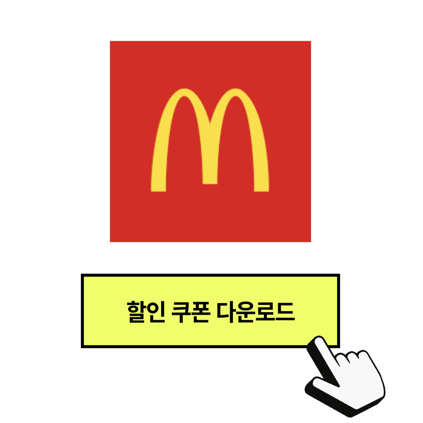 맥도날드 10월 할인 쿠폰 및 체크카드, 이용 방법 쉽게 알려드림! (+ 직원 크루 점심 할인 시간)