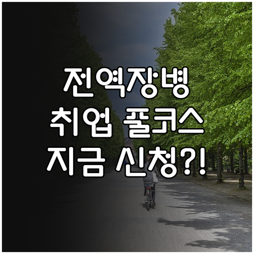 2025년 전역 장병 전직지원 교육 ..