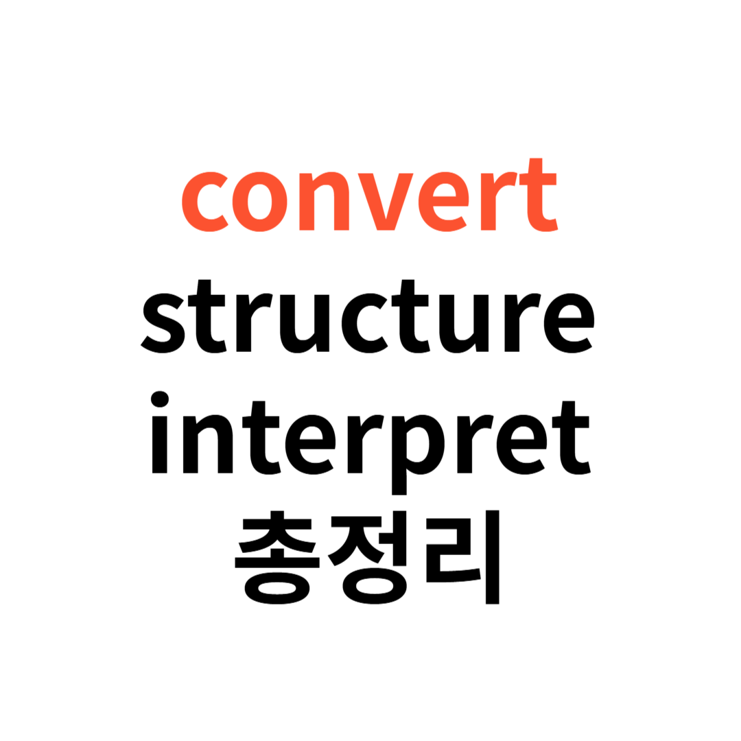 convert·structure·interpret