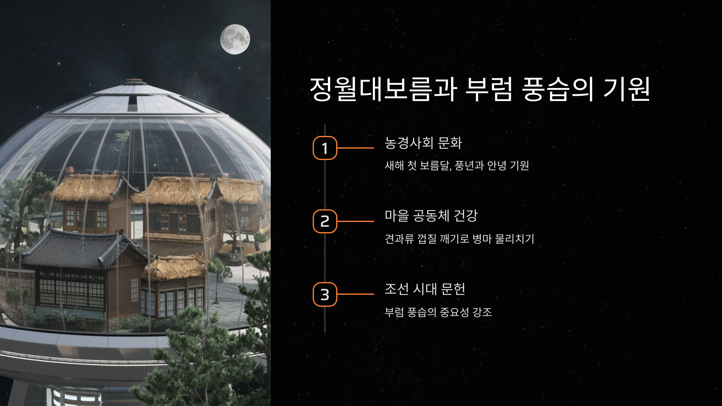 정월대보름과 부럼 풍습의 기원