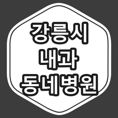 강릉시 내과 전문의 진료 동네 병원