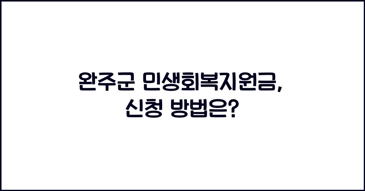 완주군 민생회복지원금