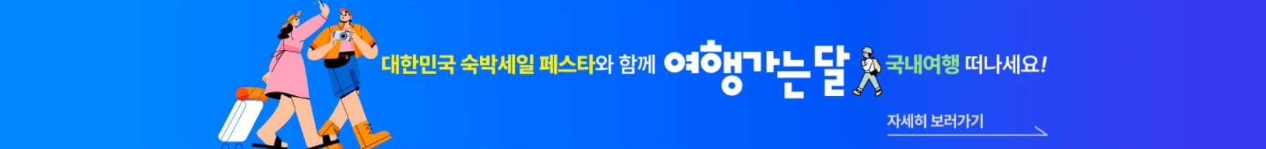 2024 숙박 세일 페스타 5만원 선착순 할인 쿠폰 발급받기
