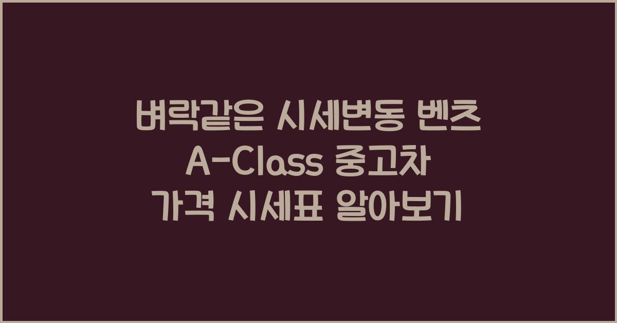 벤츠 A-Class 중고차 가격 시세표