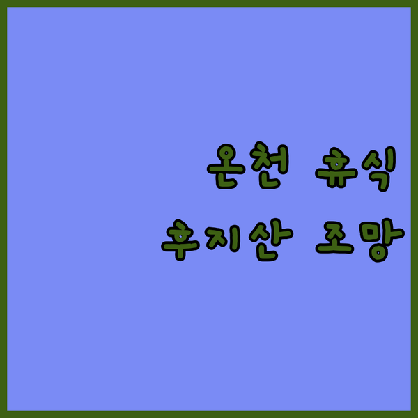 고텐바 도미 인 익스프레스, 핫 스프..