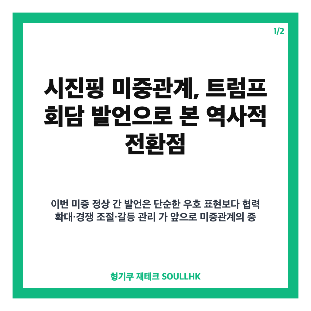 시진핑 미중관계, 트럼프 회담 발언으로 본 역사적 전환점 카드뉴스 1