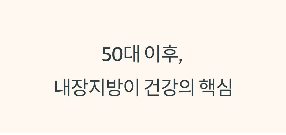 50대 이후 내장지방