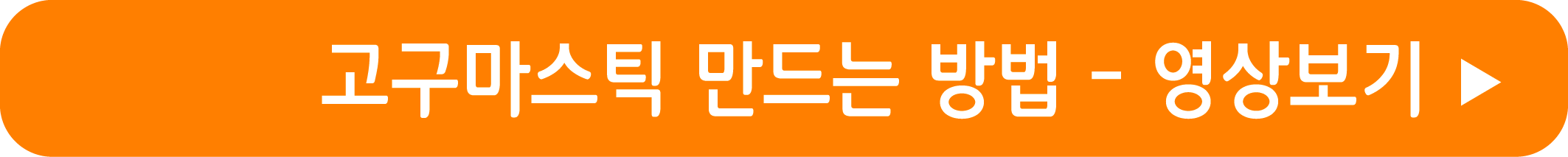 고구마스틱 레시피 영상으로 보기