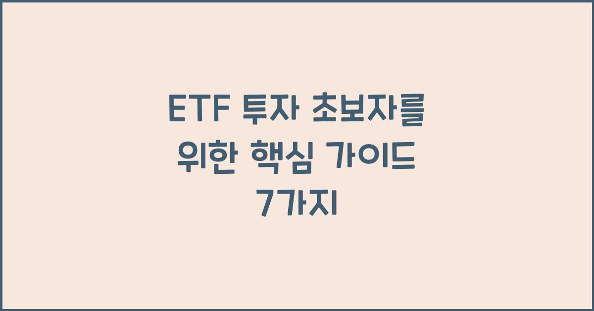 ETF 투자 초보자