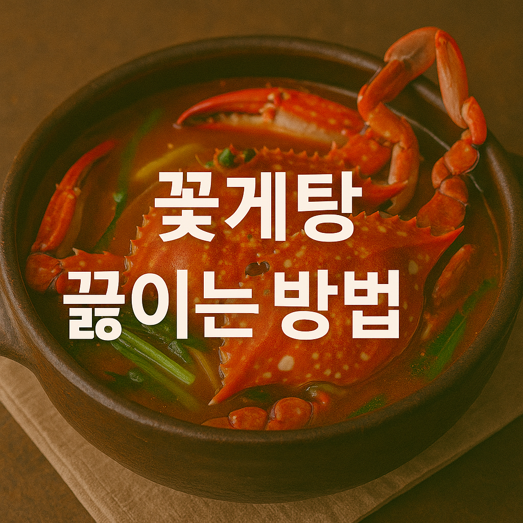 꽃게탕 끓이는 방법